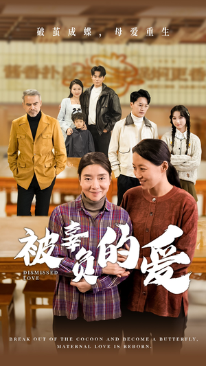 被辜负的爱(53集) 被辜负的爱(53集)短剧分享片段