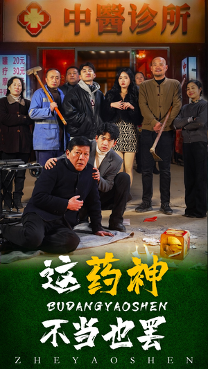 这药神不当也罢(36集) 这药神不当也罢(36集)爆款热门短剧