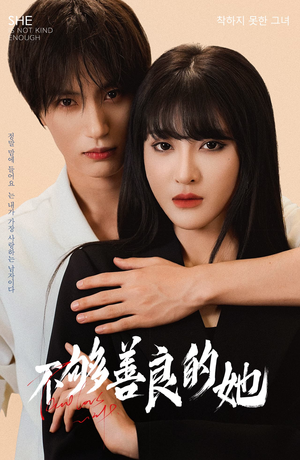 不够善良的她（40集）热门短剧大全