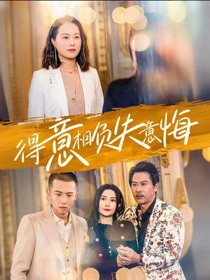 得意相负失意悔(36集) 得意相负失意悔(36集)最新热剧免费看