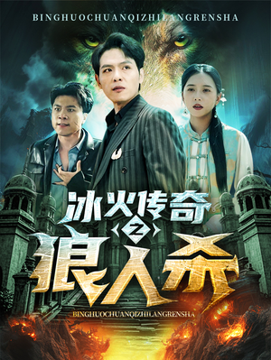 冰火传奇之狼人杀（83集）360网盘观看