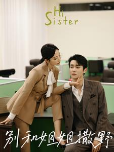 别和姐姐撒野(100集) 别和姐姐撒野(100集)海量短剧免费看