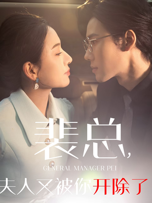 黎小姐又被你开除了(60集) 黎小姐又被你开除了(60集)短剧太精彩了