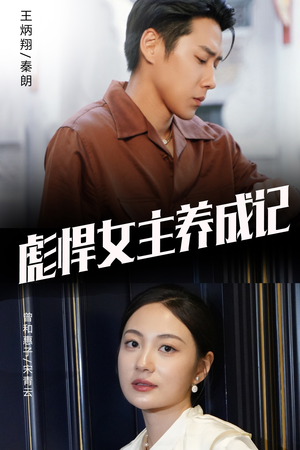 彪悍女主养成记（60集）火热短剧抢先看