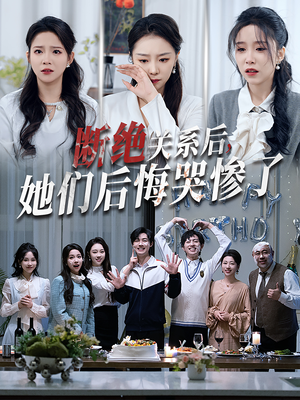 断绝关系后她们后悔哭惨了(100集) 断绝关系后她们后悔哭惨了(100集)剧情简介