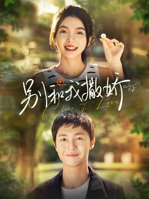 别和我撒娇(91集) 别和我撒娇(91集)短剧免费看全集