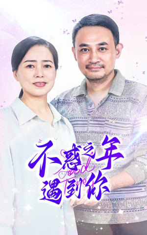 不惑之年遇到你(55集) 不惑之年遇到你(55集)短剧太好看了吧