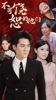 不可饶恕的他们(101集) 不可饶恕的他们(101集)精彩短剧来了