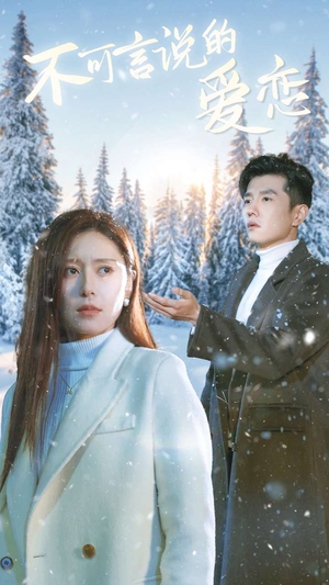 不可言说的爱恋(78集) 不可言说的爱恋(78集)最后的大结局