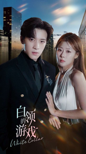 白领的游戏（75集）最新热播短剧