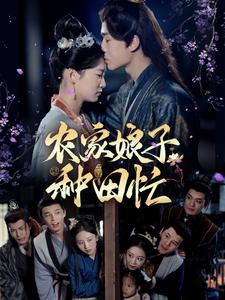 农家娘子种田忙(78集) 农家娘子种田忙(78集)海量短剧免费看