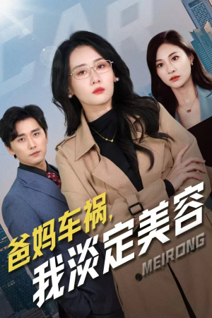 爸妈车祸,我淡定美容(38集) 爸妈车祸,我淡定美容(38集)热门短剧排行榜