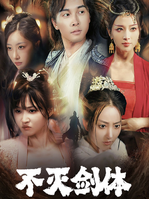 不灭剑体（70集）爆火短剧推荐