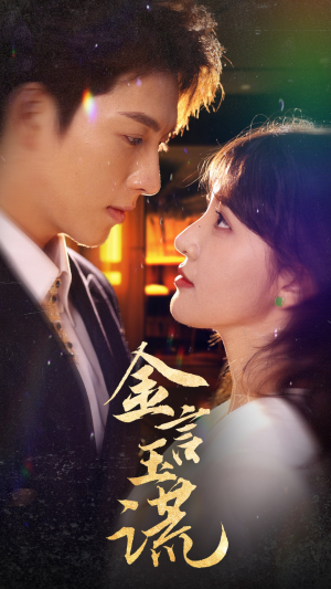 金言玉谎(56集) 金言玉谎(56集)热播短剧来袭