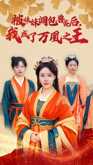 被妹妹调包兽蛋后,我成了万凰之王(50集) 被妹妹调包兽蛋后,我成了万凰之王(50集)免费短剧片段