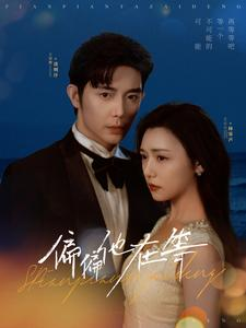 偏偏他在等(82集) 偏偏他在等(82集)男主角是谁