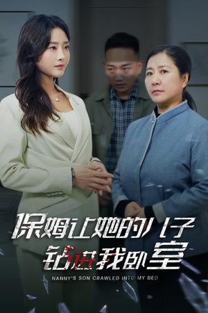 保姆让她的儿子钻进我卧室(33集) 保姆让她的儿子钻进我卧室(33集)海量资源免费看