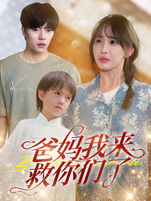 爸妈我来救你们了(24集) 爸妈我来救你们了(24集)热门短剧又来了