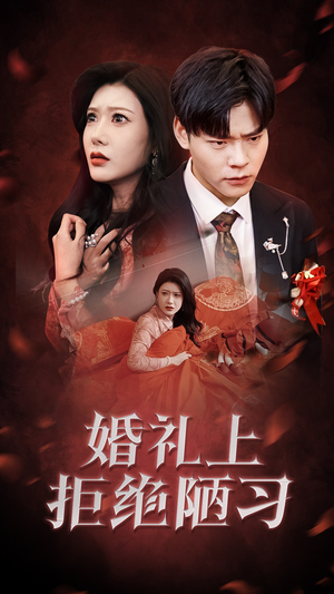婚礼上拒绝陋习（30集）看过的人都说好
