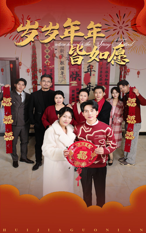 岁岁年年皆如愿(34集) 岁岁年年皆如愿(34集)在线看