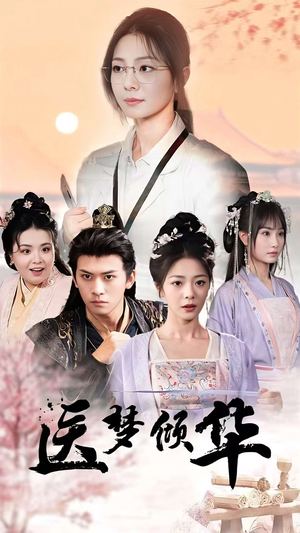 医梦倾华（70集）短剧太好看