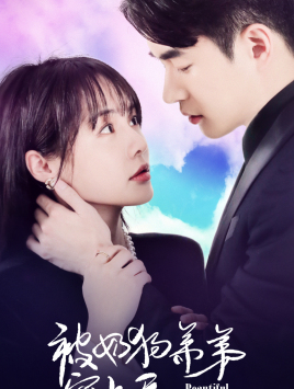 被奶狗弟弟宠上天(79集) 被奶狗弟弟宠上天(79集)免费看