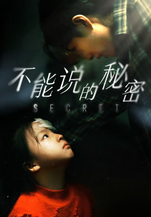 不能说的秘密(60集) 不能说的秘密(60集)最新热门短剧