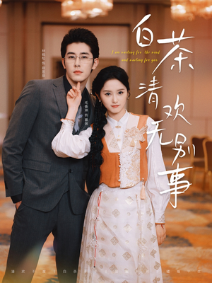 白茶清欢无别事(66集) 白茶清欢无别事(66集)热门短剧追不停