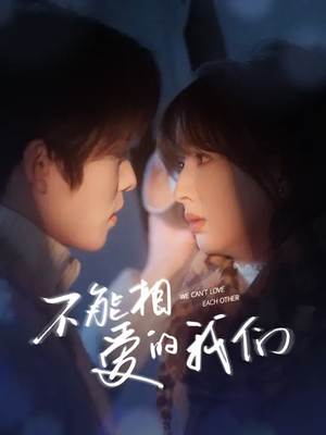 不能相爱的我们(50集) 不能相爱的我们(50集)免费短剧大全