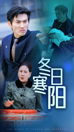 冬日寒阳(29集) 冬日寒阳(29集)短剧排行榜