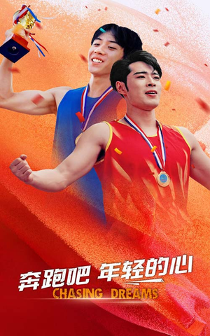 奔跑吧年轻的心(60集) 奔跑吧年轻的心(60集)免费看全网短剧