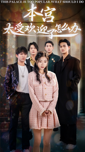 本宫太受欢迎了怎么办(60集) 本宫太受欢迎了怎么办(60集)短剧小说在线看