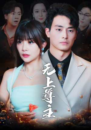 无上尊主(98集) 无上尊主(98集)全集我都看完了