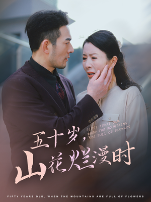 五十岁山花烂漫时(60集) 五十岁山花烂漫时(60集)怎么看全集