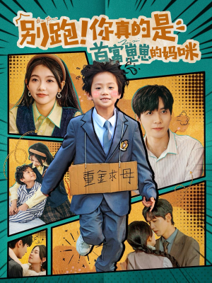 别跑!你真的是首富崽崽的妈咪(90集) 别跑!你真的是首富崽崽的妈咪(90集)短剧热门分享