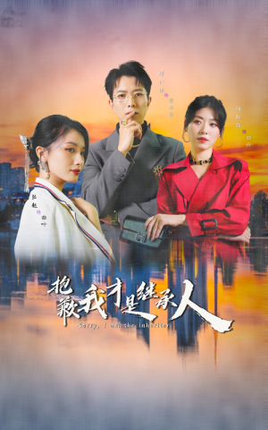 抱歉我才是继承人(31集) 抱歉我才是继承人(31集)短剧在哪个平台