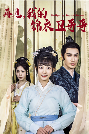 再见我的锦衣卫哥哥(30集) 再见我的锦衣卫哥哥(30集)网盘在线观看