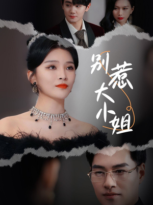 别惹大小姐（31集）更新时间一览表