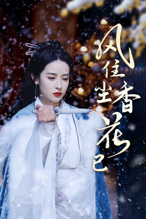 风住尘香花已尽（36集）海量资源免费看