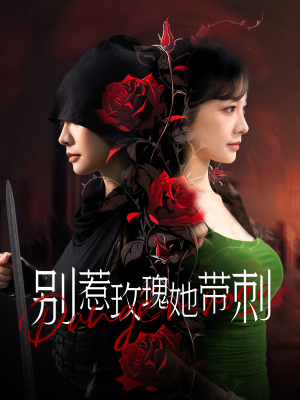 别惹玫瑰她带刺(100集) 别惹玫瑰她带刺(100集)流畅播放免费看