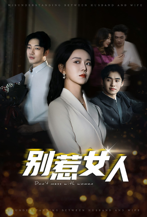 别惹女人（31集）短剧热播推荐