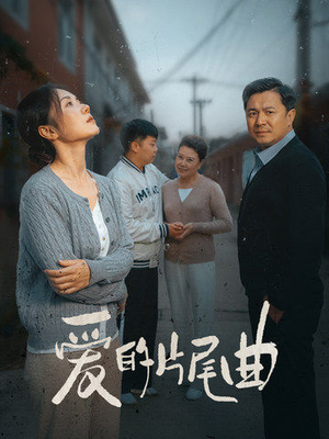 爱的片尾曲(38集) 爱的片尾曲(38集)短剧