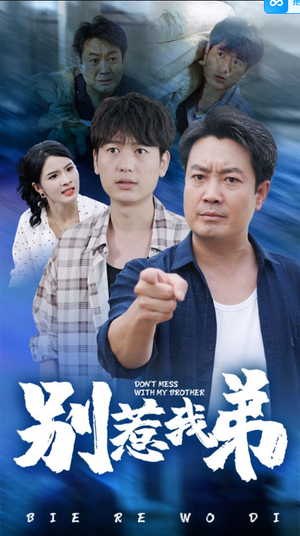 别惹我弟(60集) 别惹我弟(60集)短剧热门推荐