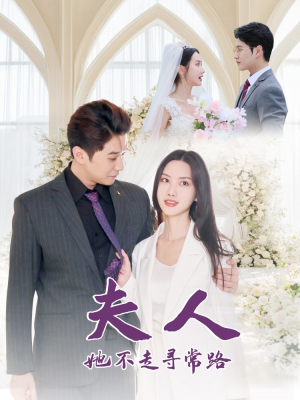 夫人她不走寻常路(40集) 夫人她不走寻常路(40集)口碑爆棚免费看