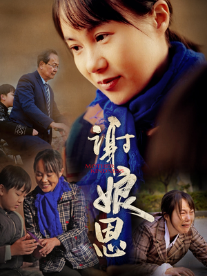 谢娘恩(80集) 谢娘恩(80集)好看又上头短剧