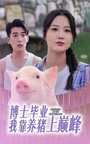 博士毕业我靠养猪上巅峰（66集）百度网盘资源
