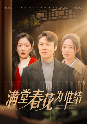 满堂春花为谁结(50集) 满堂春花为谁结(50集)短剧热播推荐