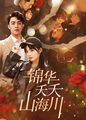 锦华夭夭山海川(81集) 锦华夭夭山海川(81集)好看短剧看不停