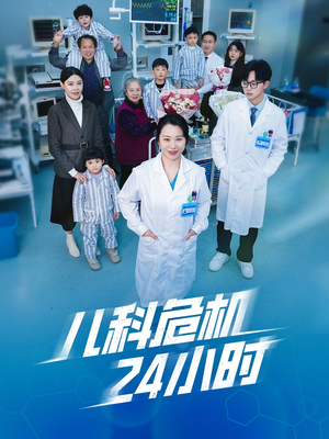 儿科危机24小时(32集) 儿科危机24小时(32集)看到大结局