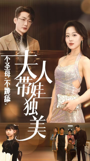 不圣母,不跪舔,夫人带娃独美(61集) 不圣母,不跪舔,夫人带娃独美(61集)温柔追捕短剧